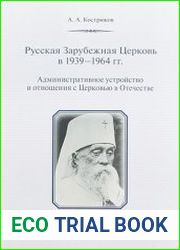 Русская Зарубежная Церковь в 1939 -1964 гг. Административное устройство и отношения с Церковью в Отечестве