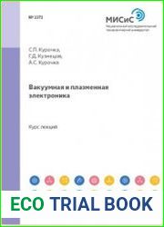 Вакуумная и плазменная электроника