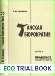 Танская бюрократия. Часть 1-2
