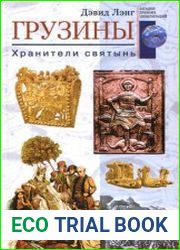 Грузины. Хранители святынь