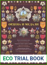 Ордена и медали