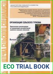 Организация сельского туризма