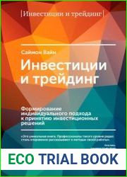 Инвестиции и трейдинг формирование индивидуального подхода к принятию инвестиционных решений