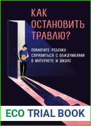 Как остановить травлю? Помогите ребенку справиться с обидчиками в интернете и школе
