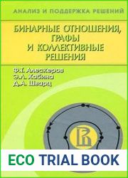 Бинарные отношения, графы и коллективные решения
