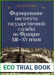 Формирование института государственной службы во Франции XIII-XV веков