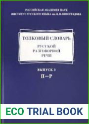 Толковый словарь русской разговорной речи. Выпуск 3 П-Р