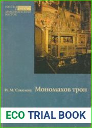 Мономахов трон. Царское место Успенского собора Московского Кремля