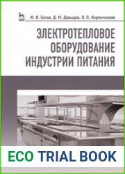 Электротепловое оборудование индустрии питания