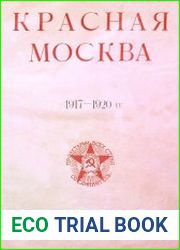 Красная Москва 1917-1920 гг.