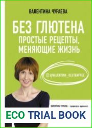 Без глютена. Простые рецепты, меняющие жизнь