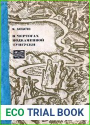 В чертогах Подкаменной Тунгуски