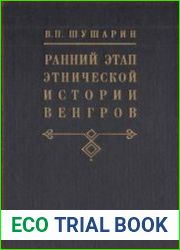 Ранний этап этнической истории венгров. Проблемы этнического самосознания