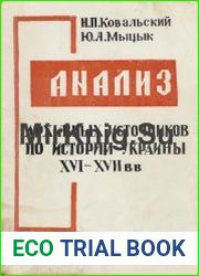 Анализ архивных источников по истории Украины XVI—XVII вв. (1984)