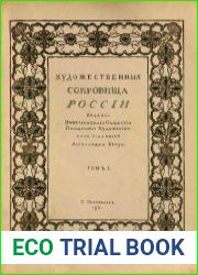 Художественные сокровища России Т.1