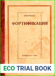 Фортификация
