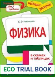 Физика в схемах и таблицах