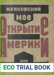 Мое открытие Америки