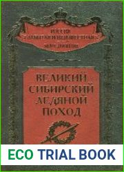 Великий Сибирский Ледяной поход