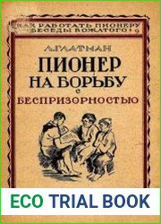 Пионер-на борьбу с беспризорностью