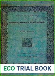 Беседы о пользе и необходимости астрономии