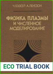 Физика плазмы и численное моделирование