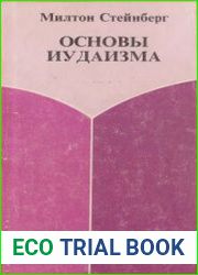 Основы иудаизма