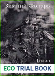 Зимний Фонарь