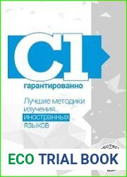 С1 гарантированно Лучшие методики изучения иностранных языков