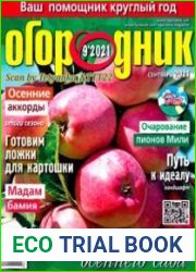 Огородник<B>Номер/дата выпуска</B> № 9 (300/сентябрь) 2021