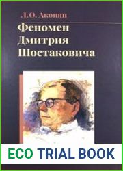 Феномен Дмитрия Шостаковича