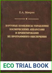 Бортовые комплексы управления космическими аппаратами и проектирование их программного обеспечения
