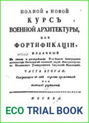 Полнoй и новoй Курс Военной Архитектуры, или Фортификации Часть 2