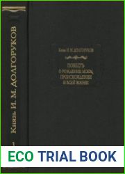 Повесть о рождении моем, происхождении и всей жизни. В 2-х томах. Т.1-2