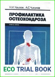 Профилактика остеохондроза
