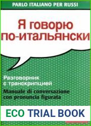 Я говорю по-итальянски. Разговорник с транскрипцией