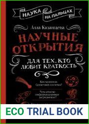 Научные открытия для тех, кто любит краткость