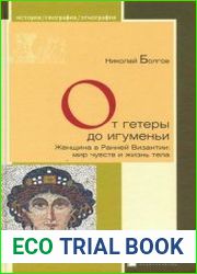 От гетеры до игуменьи. Женщина в Ранней Византии мир чувств и жизнь тела