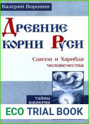 Древние корни Руси. Сцилла и Харибда человечества