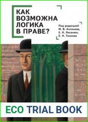 Как возможна логика в праве?
