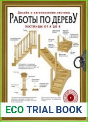 Работы по дереву. Лестницы от А до Я. Исчерпывающее руководство