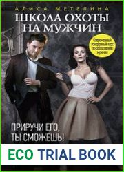 Школа охоты на мужчин. Приручи его, ты сможешь!