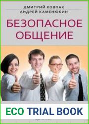 Безопасное общение, или Как стать неуязвимым!