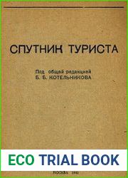Спутник туриста