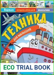 Техника для малышей