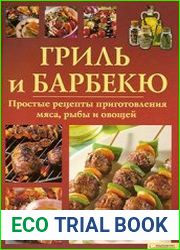 Гриль и барбекю. Простые рецепты приготовления мяса, рыбы и овощей