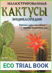 Кактусы. Иллюстрированная энциклопедия