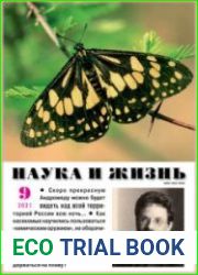 Наука и Жизнь