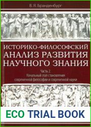 Историко-философский анализ развития научного знания. Часть 2