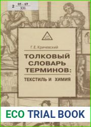 Текстиль и химия. Толковый словарь терминов